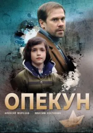 Опекун (сериал 2019)