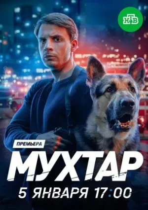 Возвращение Мухтара (сериал 2003)