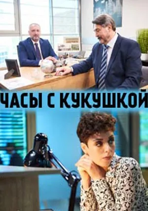 Часы с кукушкой (сериал 2019)