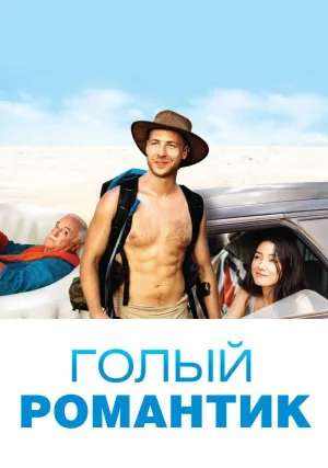 Голый романтик (2019)