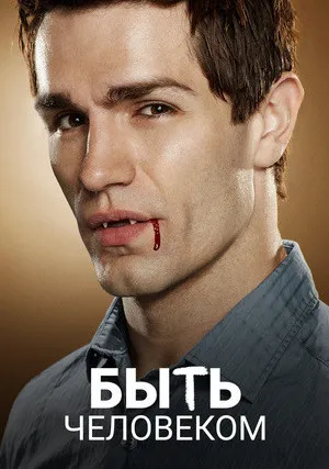 Быть человеком (сериал 2011)