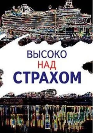 Высоко над страхом (сериал 2019)