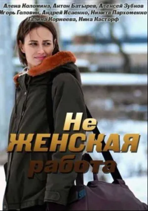 Не женская работа (сериал 2019)
