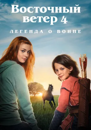 Восточный ветер 4: Легенда о Воине (2019)