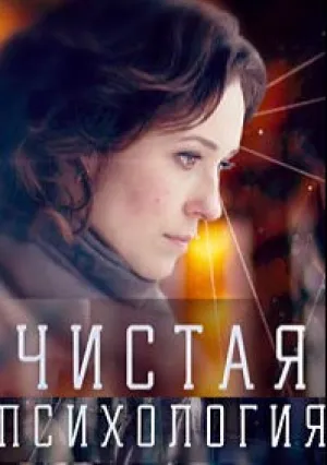 Чистая психология (сериал 2019)