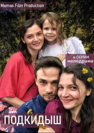 Подкидыш (сериал 2019)