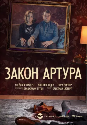 Закон Артура (сериал 2018)