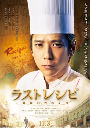 Последний рецепт (2017)