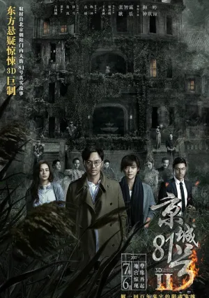 Дом, который не умрёт никогда 2 (2017)