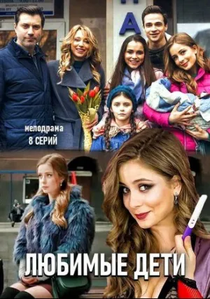 Любимые дети (сериал 2019)