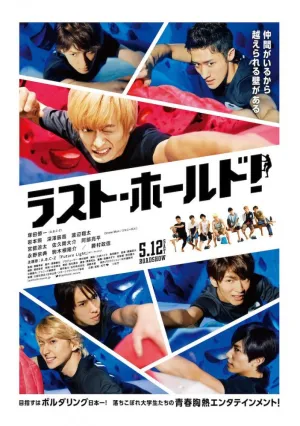 Держись до последнего! (2018)