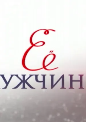 Её мужчины (сериал 2019)