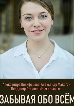 Забывая обо всем (сериал 2019)