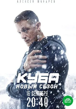 Куба (сериал 2017)