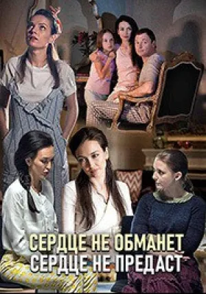 Сердце не обманет, сердце не предаст (сериал 2019)