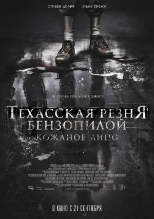 Техасская резня бензопилой: Кожаное лицо (2017)