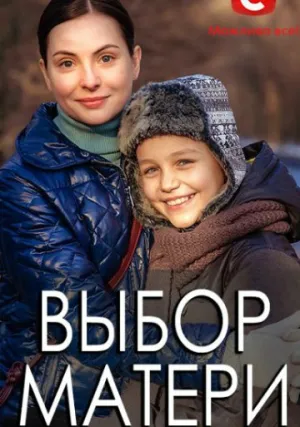 Выбор матери (сериал 2019)