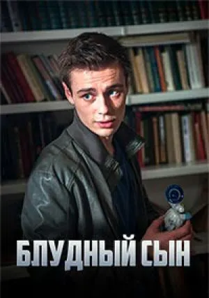 Блудный сын (сериал 2019)
