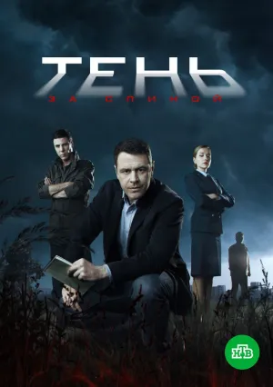 Тень за спиной (сериал 2018)