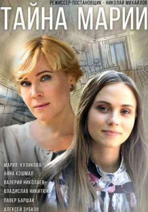 Тайна Марии (сериал 2019)