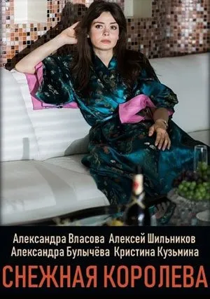 Снежная королева (сериал 2019)