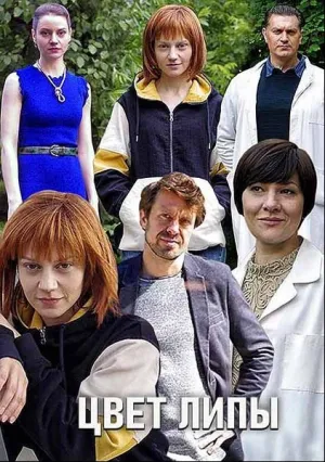 Цвет липы (сериал 2019)