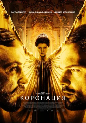 Коронация (сериал 2018)