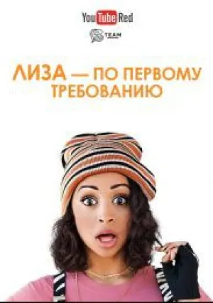 Лиза по первому требованию (сериал 2018)