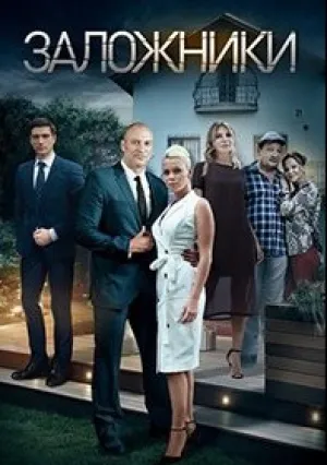 Заложники (сериал 2019)