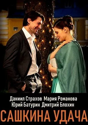 Сашкина удача (сериал 2019)