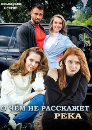 О чем не расскажет река (сериал 2019)