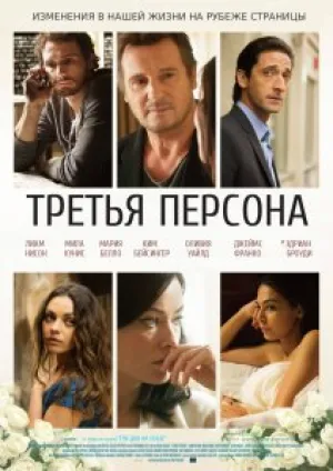 Третья персона (2013)