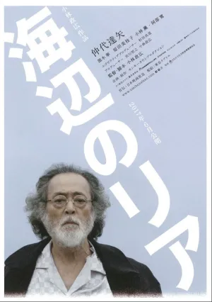 Лир на берегу (2017)