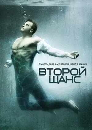 Второй шанс (сериал 2016)