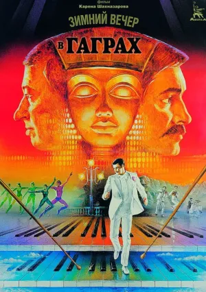 Зимний вечер в Гаграх (1985)