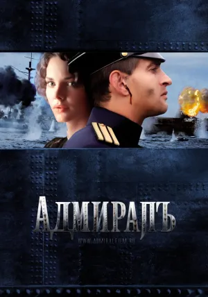 Адмиралъ (сериал 2008)