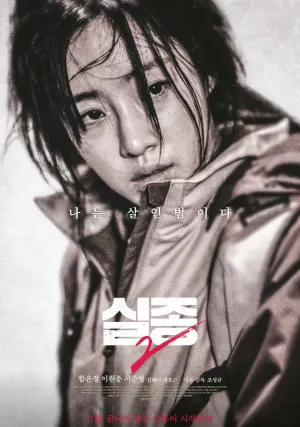 Исчезновение 2 (2017)