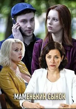 Маменькин сынок (сериал 2019)