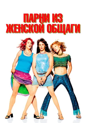 Парни из женской общаги (2002)