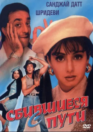 Сбившиеся с пути (1993)