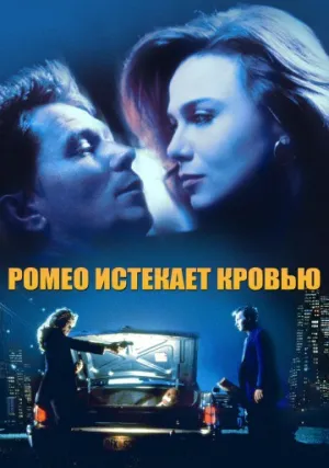 Ромео истекает кровью (1993)