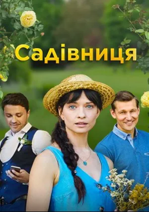 Садовница (сериал 2019)