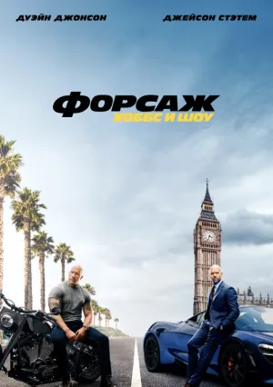 Форсаж: Хоббс и Шоу (2019)