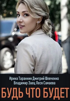 Будь что будет (сериал 2024)