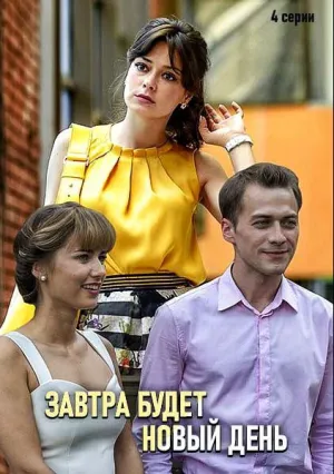 Завтра будет новый день (сериал 2019)