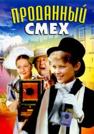 Проданный смех (сериал 1981)