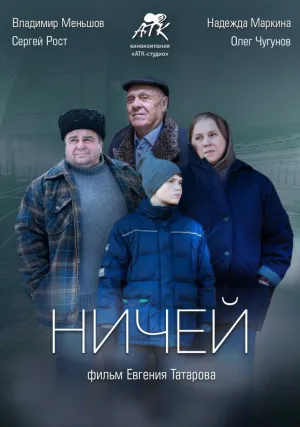 Ничей (2019)