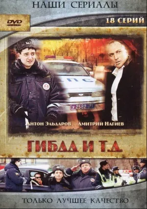 ГИБДД и т.д. (сериал 2008)