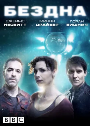 Бездна (сериал 2010)