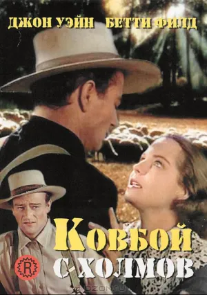 Ковбой с холмов (1941)